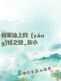 我家仙上的養(yǎng)娃之路