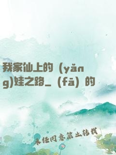 我家仙上的養(yǎng)娃之路