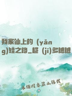 我家仙上的養(yǎng)娃之路