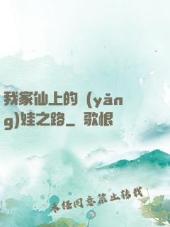 我家仙上的養(yǎng)娃之路