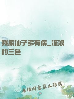 我家仙子多有病
