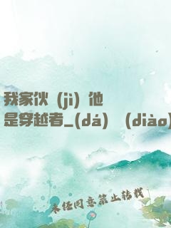 我家伙計(jì)說他是穿越者