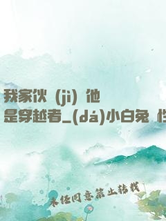 我家伙計(jì)說他是穿越者