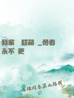我家兇獸超萌噠