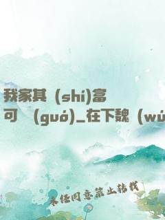 我家其實(shí)富可敵國(guó)