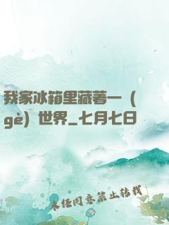 我家冰箱里藏著一個(gè)異世界