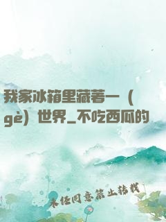 我家冰箱里藏著一個(gè)異世界