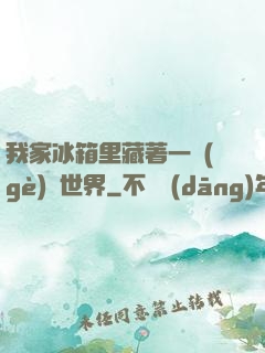 我家冰箱里藏著一個(gè)異世界