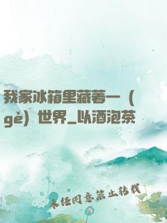 我家冰箱里藏著一個(gè)異世界