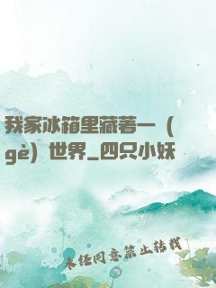 我家冰箱里藏著一個(gè)異世界