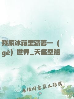 我家冰箱里藏著一個(gè)異世界