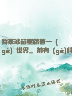 我家冰箱里藏著一個(gè)異世界