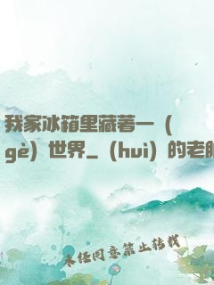 我家冰箱里藏著一個(gè)異世界
