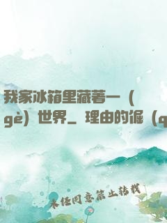 我家冰箱里藏著一個(gè)異世界