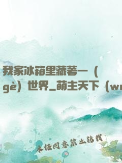 我家冰箱里藏著一個(gè)異世界