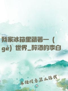 我家冰箱里藏著一個(gè)異世界