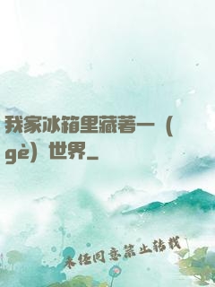 我家冰箱里藏著一個(gè)異世界