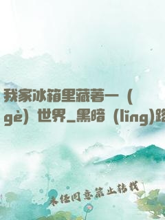 我家冰箱里藏著一個(gè)異世界