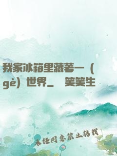 我家冰箱里藏著一個(gè)異世界