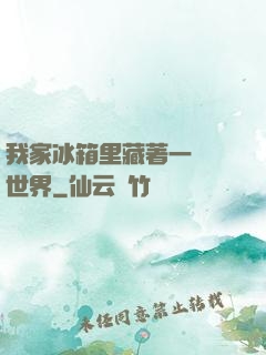 我家冰箱里藏著一個異世界