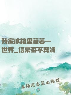 我家冰箱里藏著一個異世界