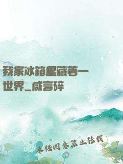 我家冰箱里藏著一個異世界