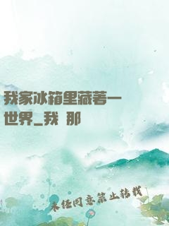 我家冰箱里藏著一個異世界