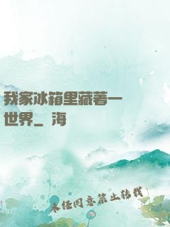 我家冰箱里藏著一個異世界