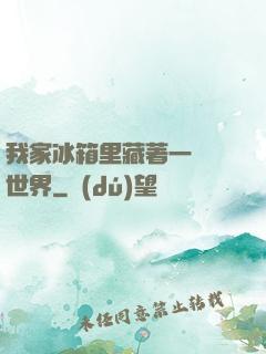 我家冰箱里藏著一個異世界