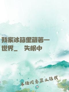 我家冰箱里藏著一個異世界