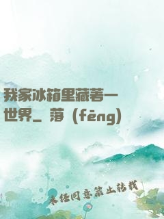 我家冰箱里藏著一個異世界