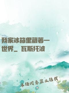 我家冰箱里藏著一個異世界