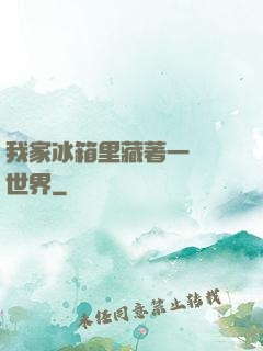 我家冰箱里藏著一個異世界