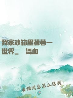 我家冰箱里藏著一個異世界