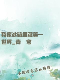 我家冰箱里藏著一個異世界
