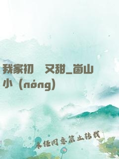 我家初戀兇又甜