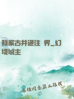 我家古井通往異界