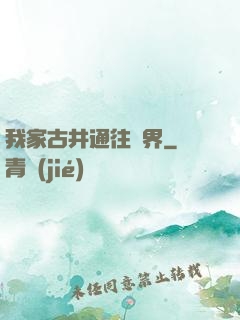 我家古井通往異界