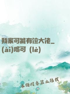 我家可能有位大佬