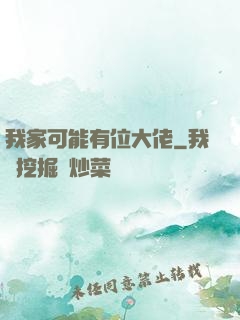 我家可能有位大佬