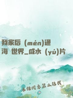 我家后門(mén)通海賊世界