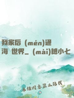我家后門(mén)通海賊世界