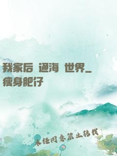 我家后門通海賊世界