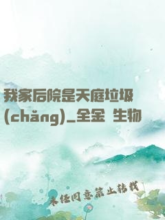 我家后院是天庭垃圾場(chǎng)