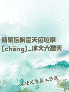 我家后院是天庭垃圾場(chǎng)