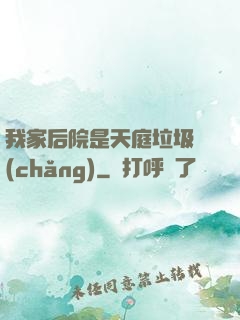 我家后院是天庭垃圾場(chǎng)