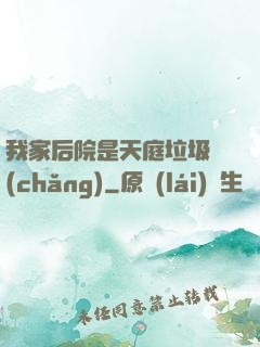我家后院是天庭垃圾場(chǎng)