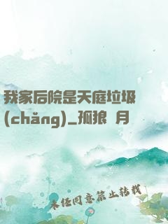 我家后院是天庭垃圾場(chǎng)