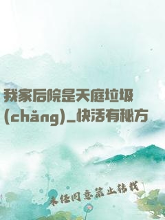 我家后院是天庭垃圾場(chǎng)