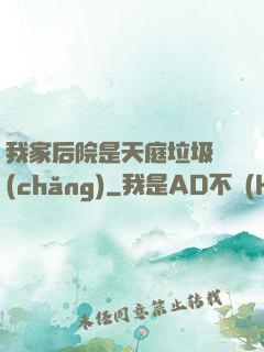 我家后院是天庭垃圾場(chǎng)